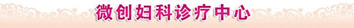乌兰察布人流医院