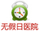 乌兰察布人流医院